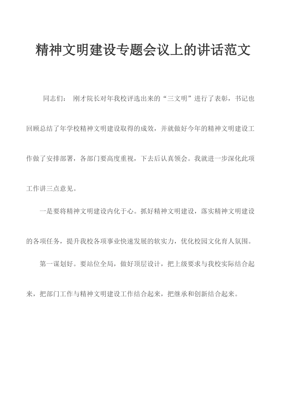 精神文明建设专题会议上的讲话范文.docx_第1页