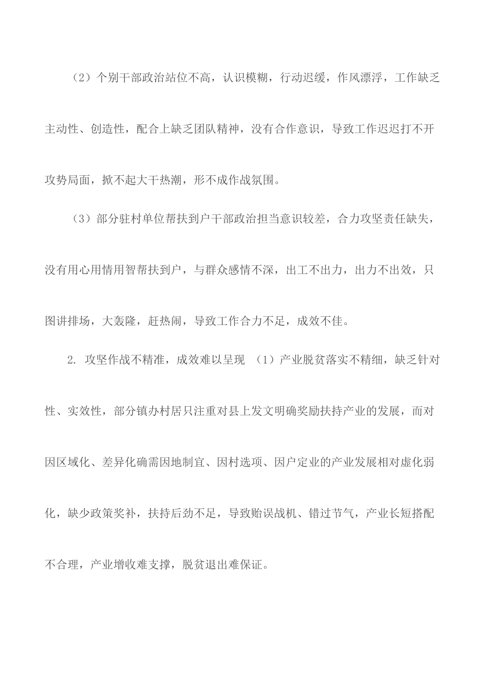 脱贫攻坚工作情况的通报及工作推进措施.docx_第2页