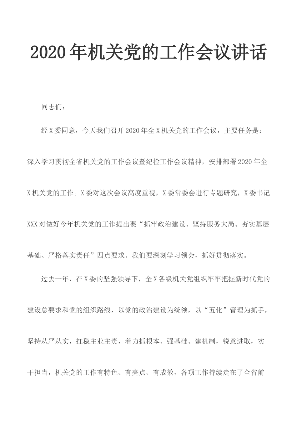2020年机关党的工作会议讲话.docx_第1页