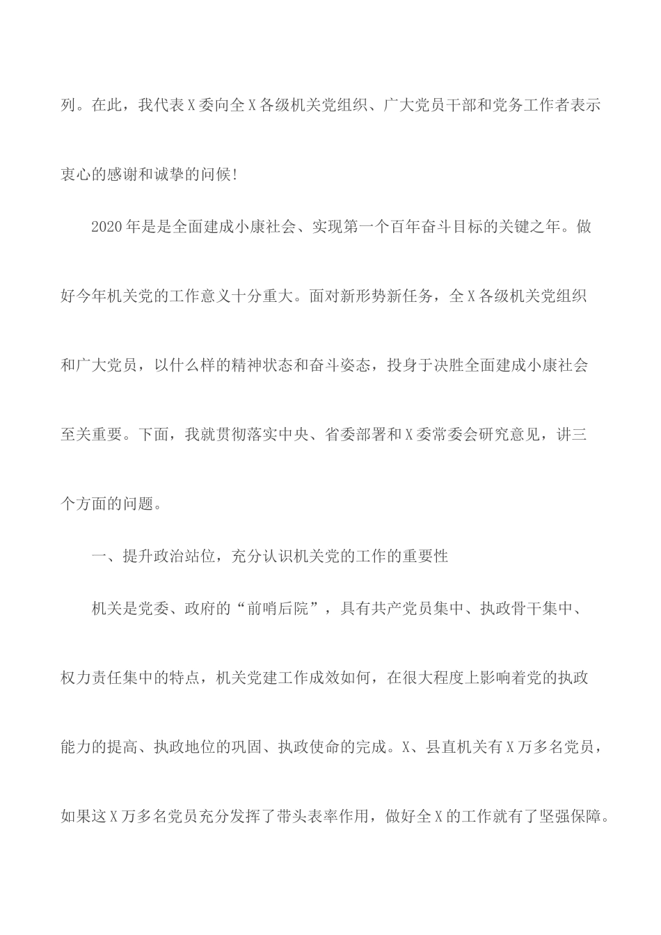 2020年机关党的工作会议讲话.docx_第2页