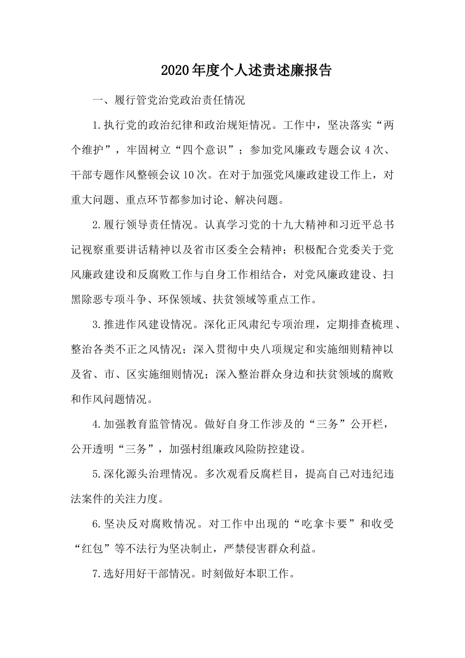 2020年度个人述责述廉报告.docx_第1页