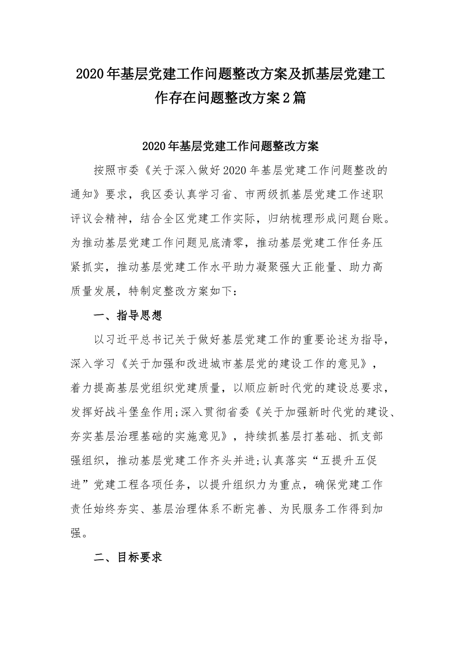 2020年基层党建工作问题整改方案及抓基层党建工作存在问题整改方案2篇.docx_第1页