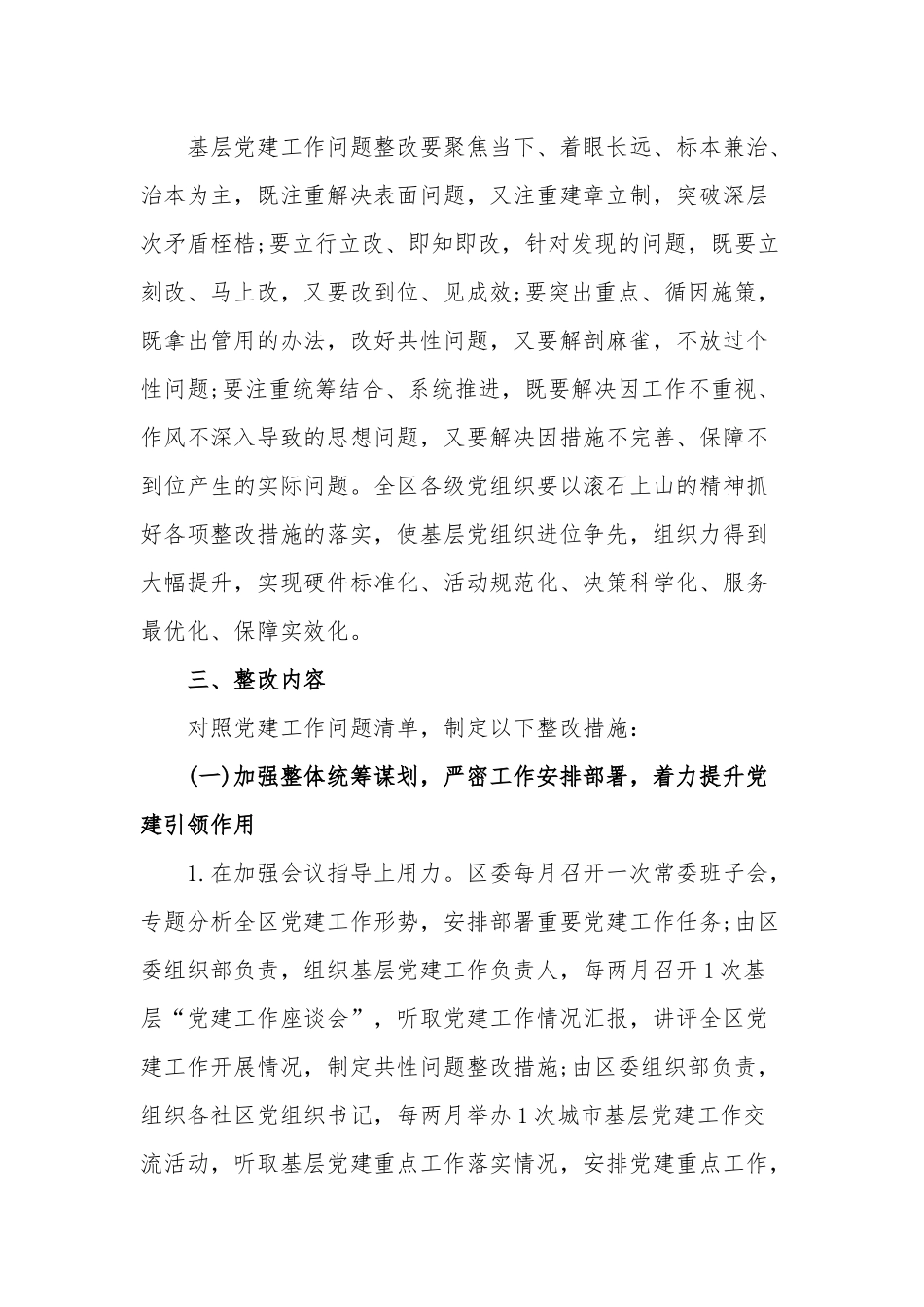 2020年基层党建工作问题整改方案及抓基层党建工作存在问题整改方案2篇.docx_第2页