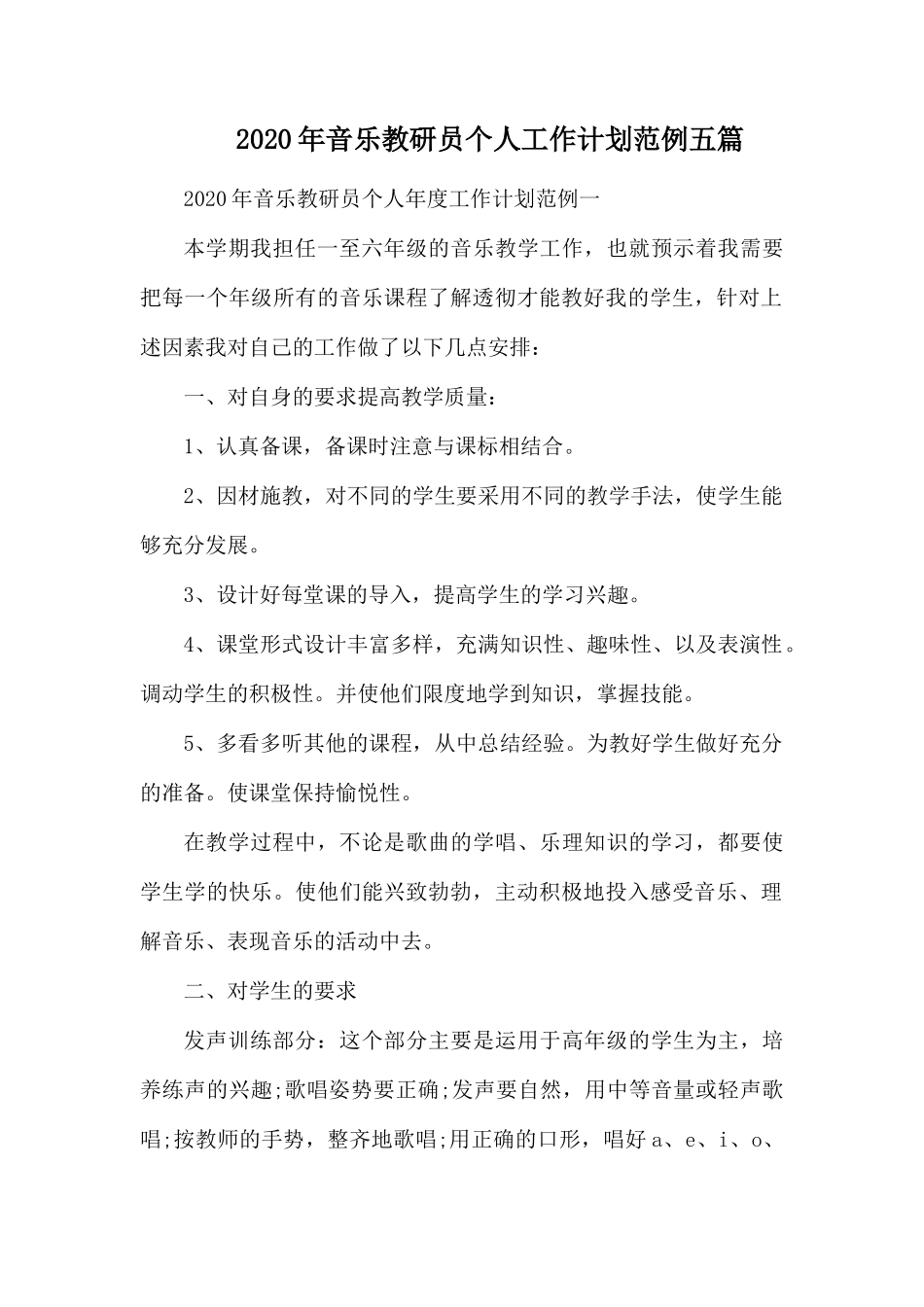 2020年音乐教研员个人工作计划范例五篇.docx_第1页