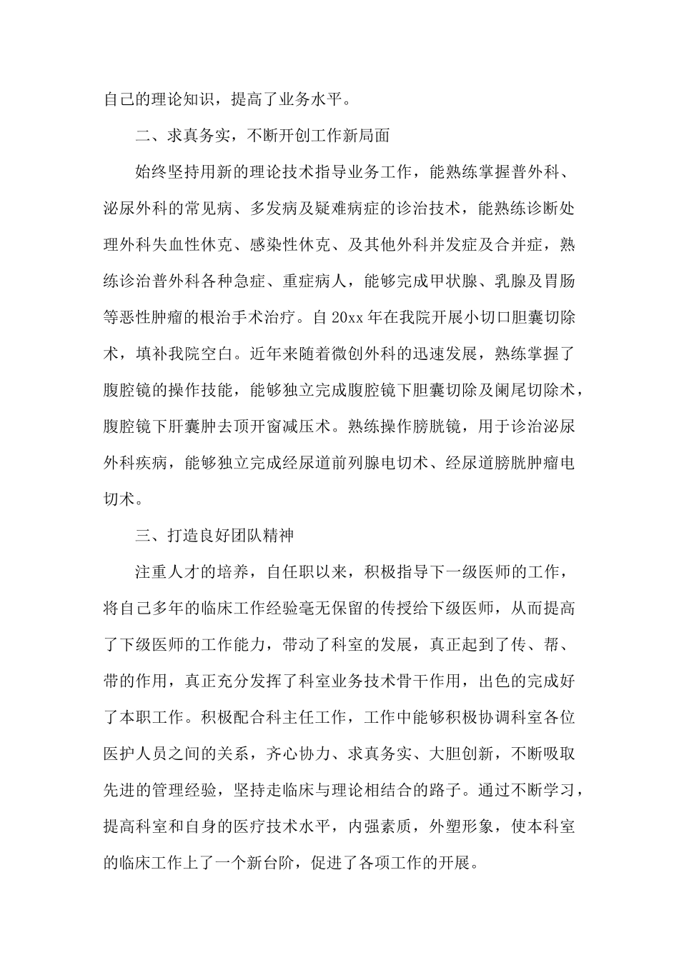 2020外科副主任医生的年度述职报告材料.docx_第2页