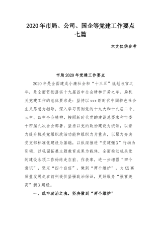 2020年市局、公司、国企等党建工作要点七篇.docx