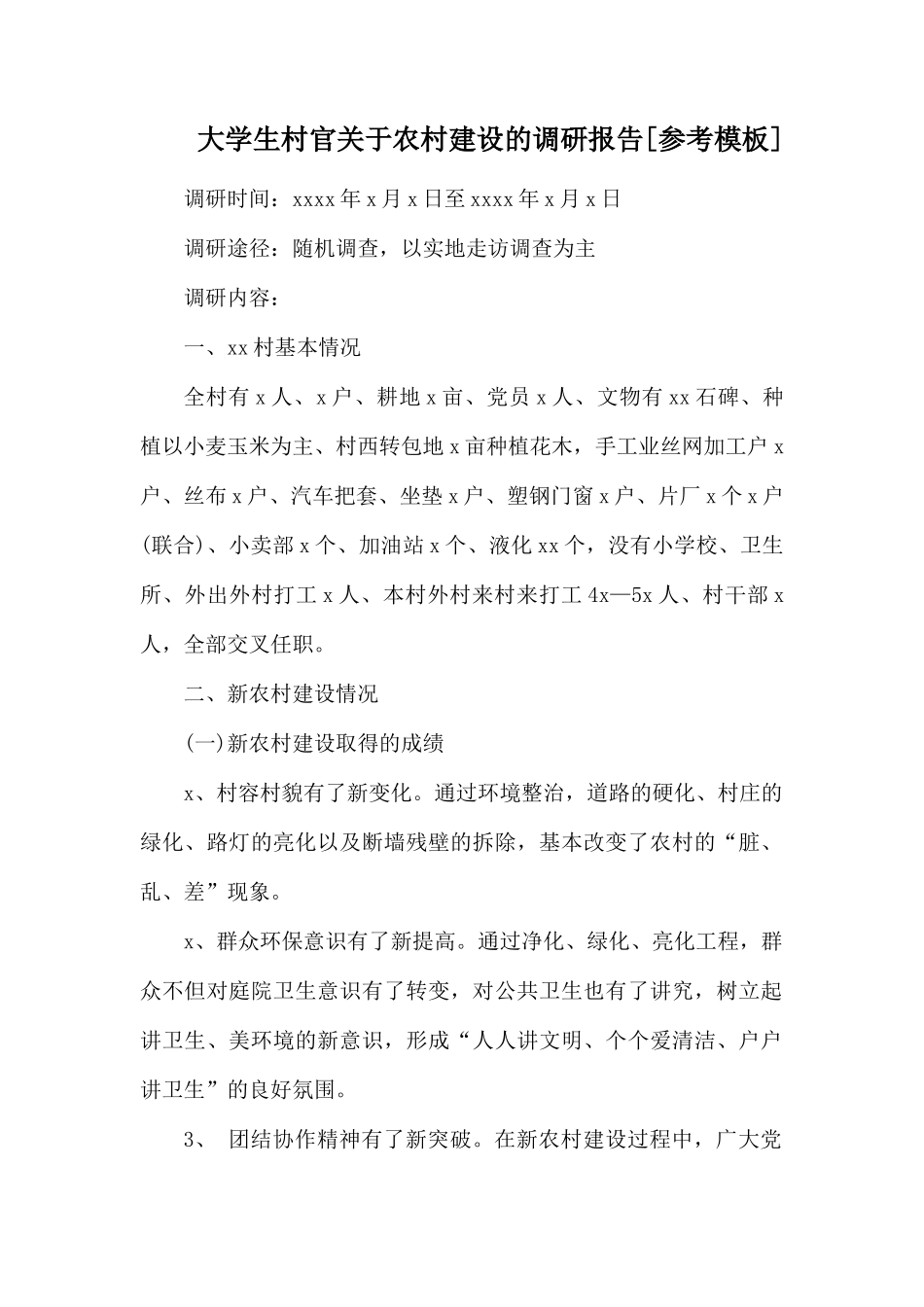 大学生村官关于农村建设的调研报告.docx_第1页