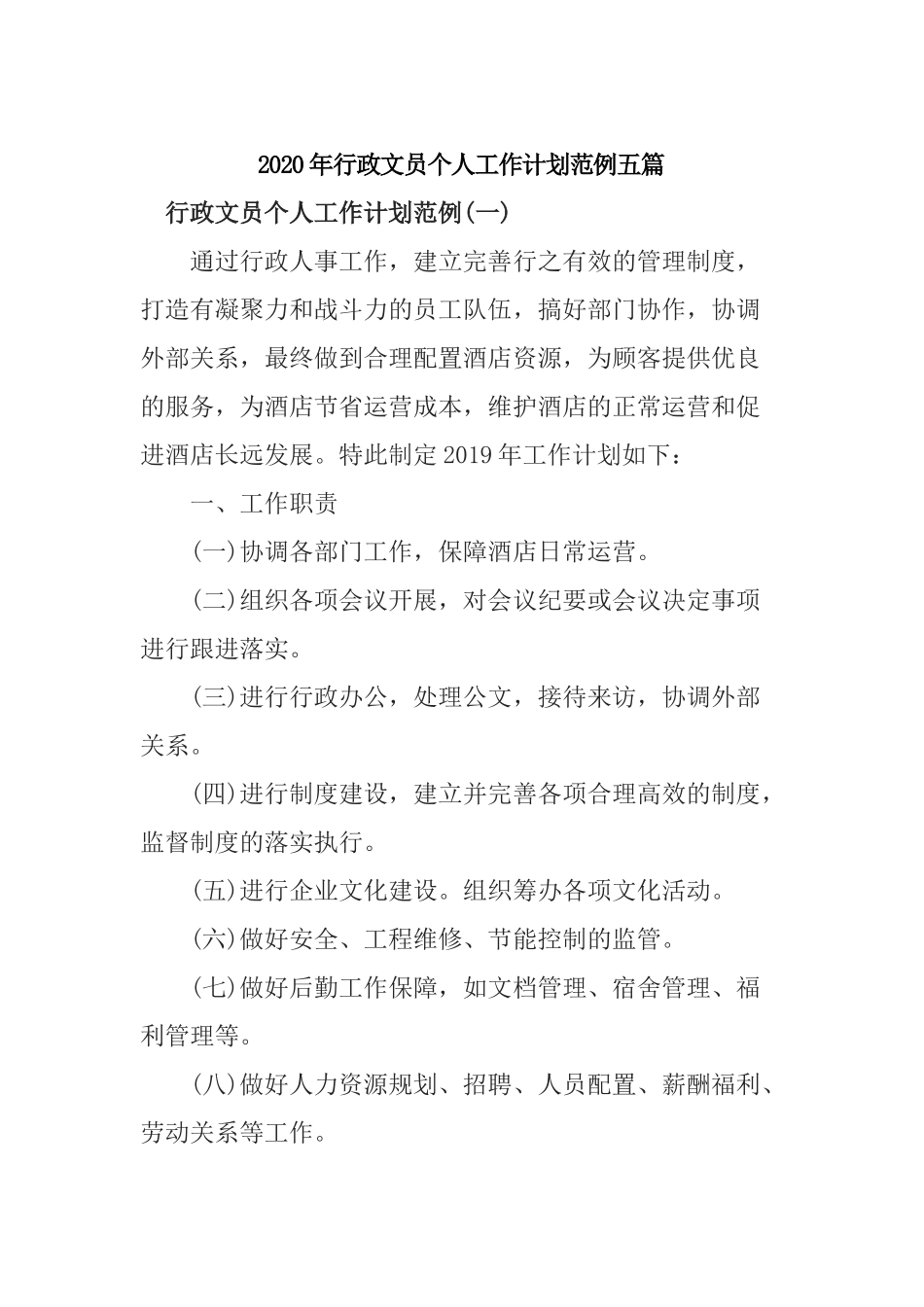 2020年行政文员个人工作计划范例五篇.docx_第1页