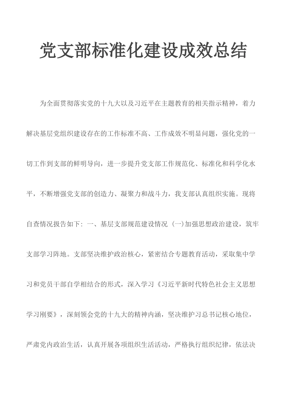 党支部标准化建设成效总结.docx_第1页