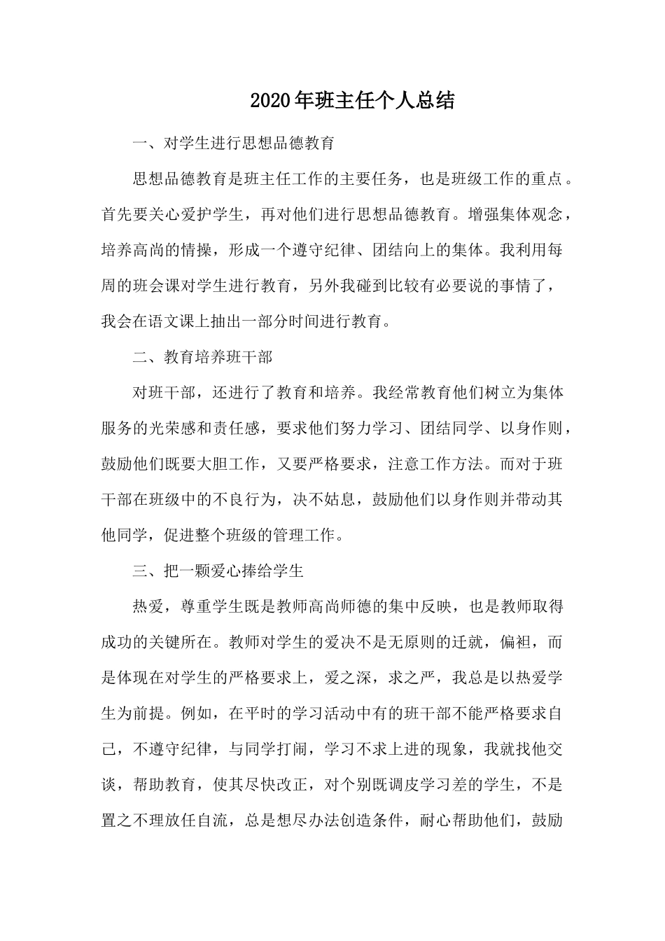 2020年班主任个人总结.docx_第1页