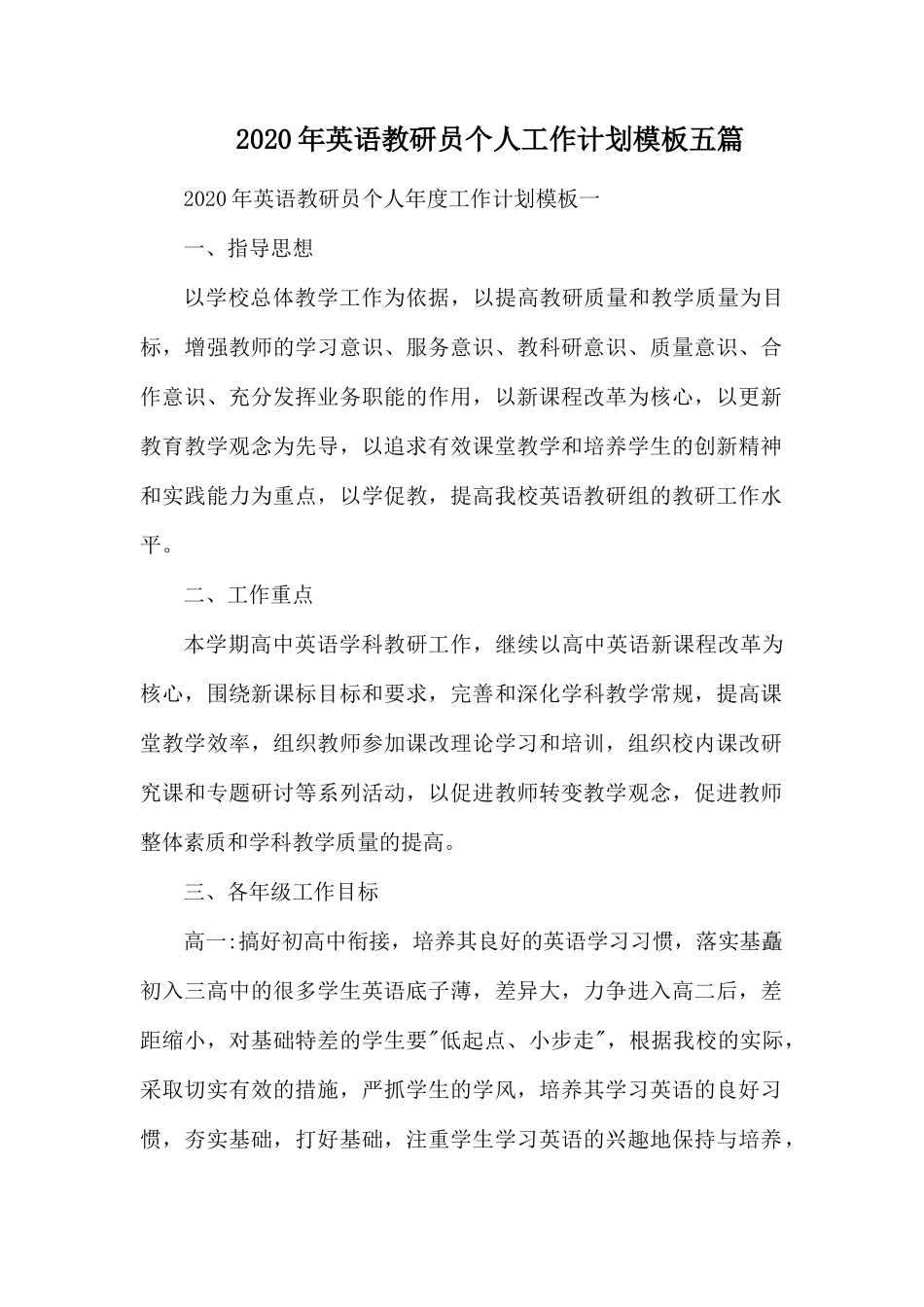 2020年英语教研员个人工作计划模板五篇.docx_第1页