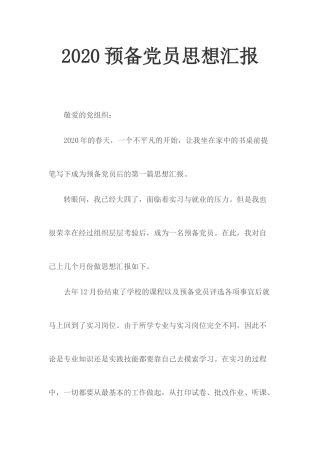 20XX预备党员思想汇报.docx