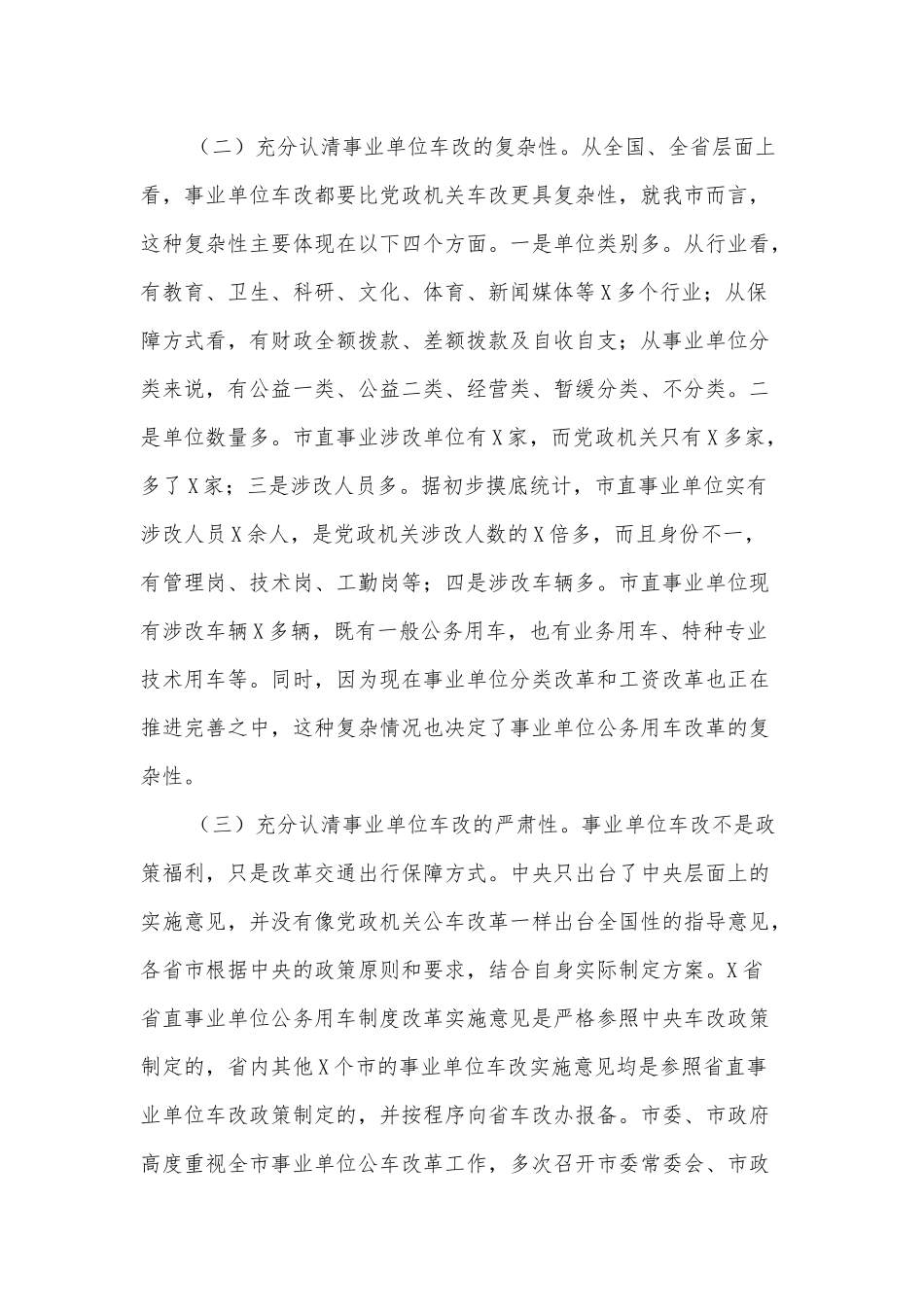 2020年某领导在全市事业单位公务用车制度改革动员部署会议上讲话范文.docx_第2页