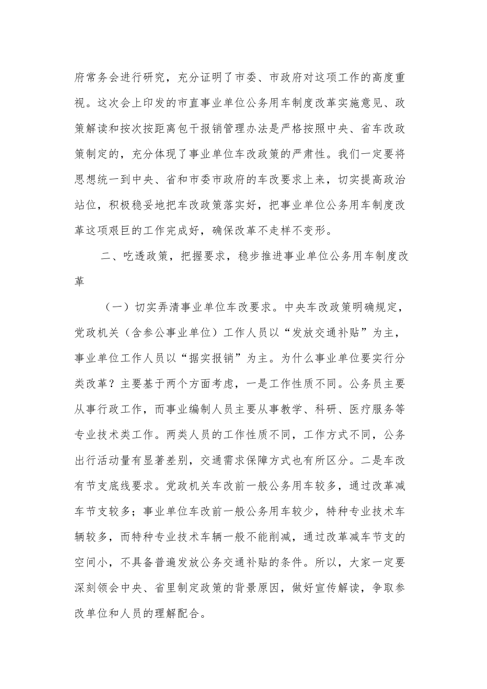 2020年某领导在全市事业单位公务用车制度改革动员部署会议上讲话范文.docx_第3页