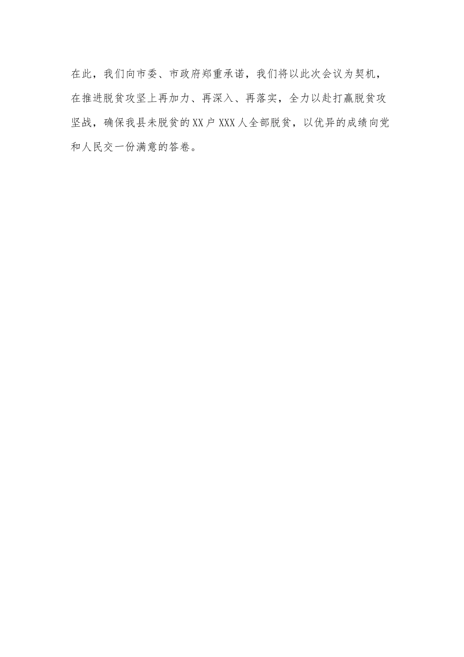 2020年决战决胜脱贫攻坚工作部署会上的表态发言1170字范文.docx_第3页