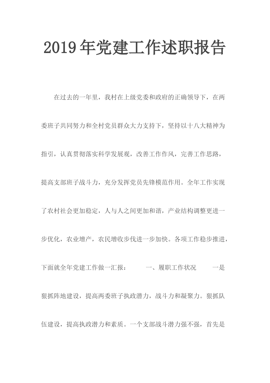 2019年党建工作述职报告.docx_第1页