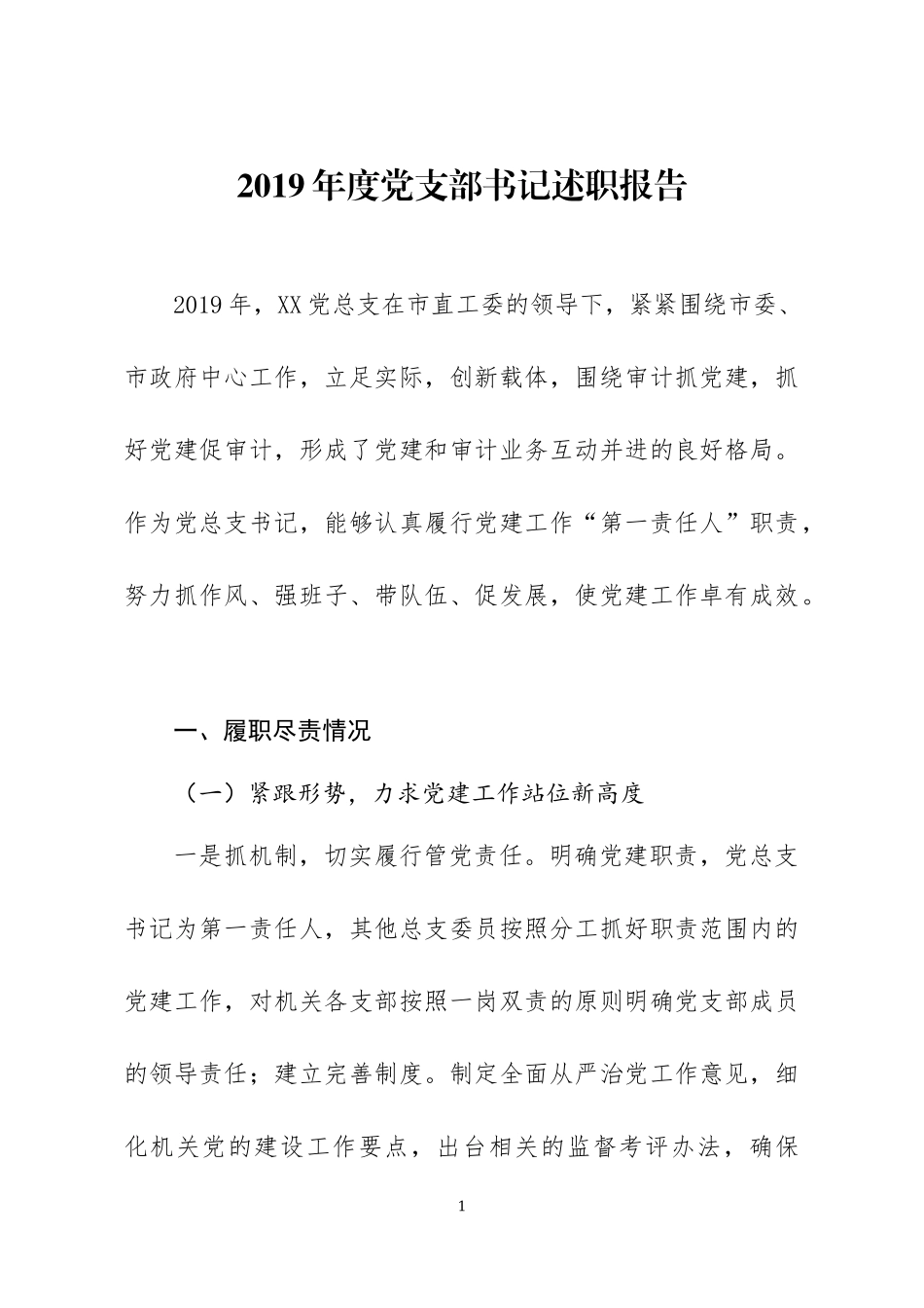 2019年党支部书记抓党建述职报告.docx_第1页