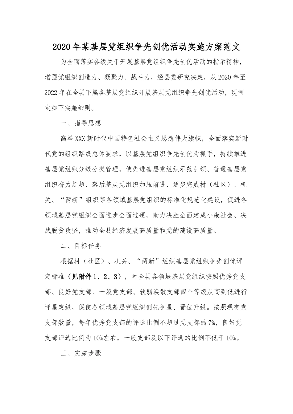 2020年某基层党组织争先创优活动实施方案范文.docx_第1页