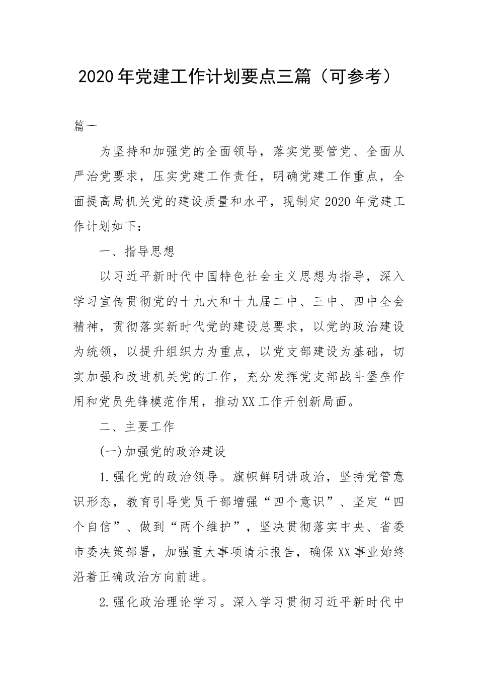 2020年党建工作计划要点三篇（可参考）.docx_第1页