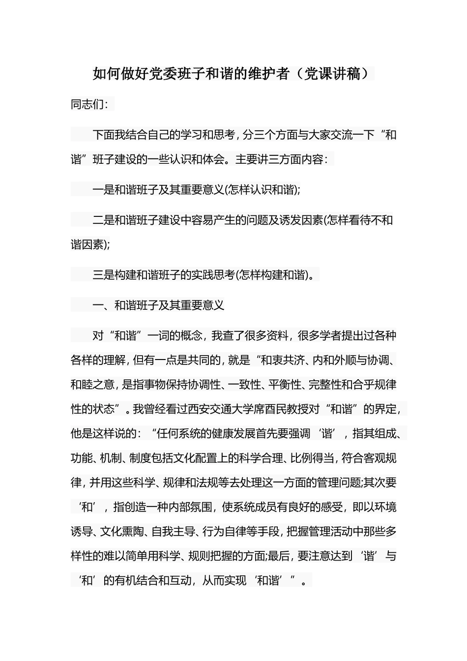 如何做好党委班子和谐的维护者（党课讲稿）.doc_第1页