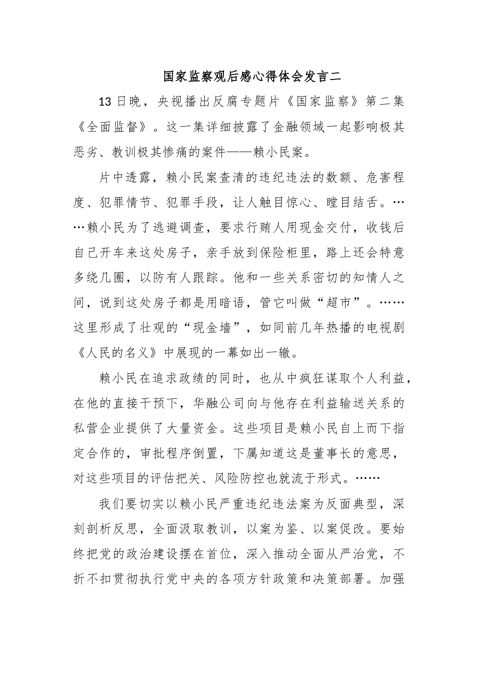 国家监察观后感心得体会发言二.docx_第1页