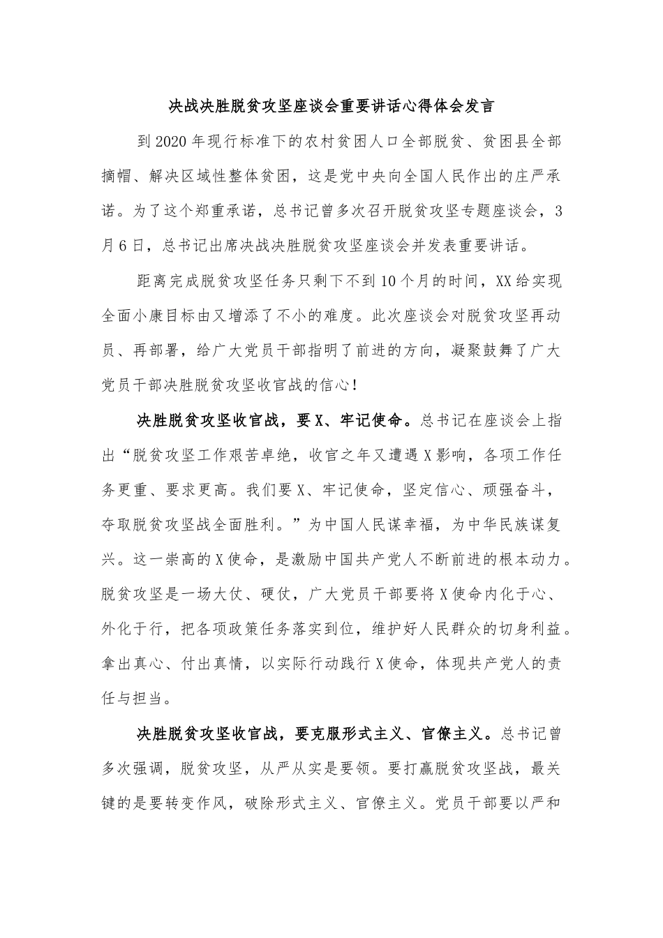决战决胜脱贫攻坚座谈会重要讲话心得体会发言.docx_第1页