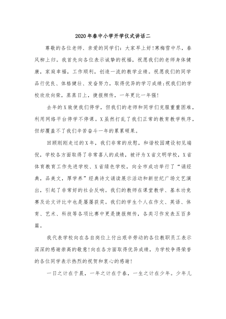 2020年春中小学开学仪式讲话二.docx_第1页
