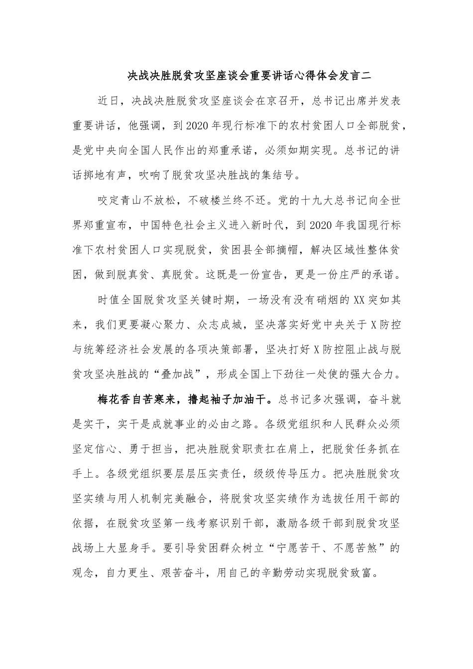 决战决胜脱贫攻坚座谈会重要讲话心得体会发言二.docx_第1页