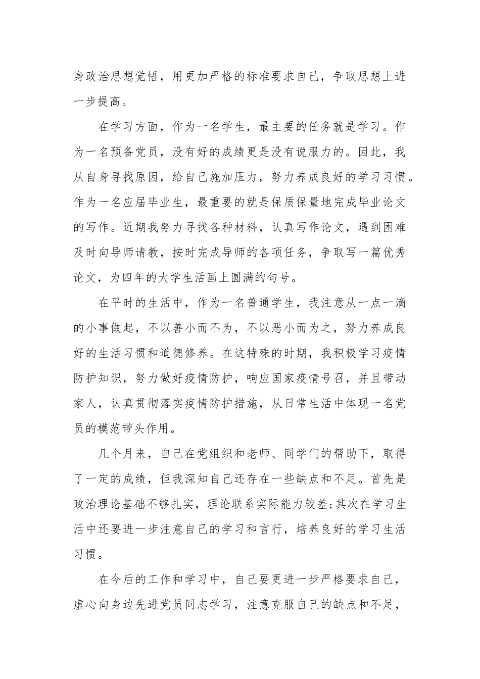 2020预备党员3篇思想汇报.docx_第2页