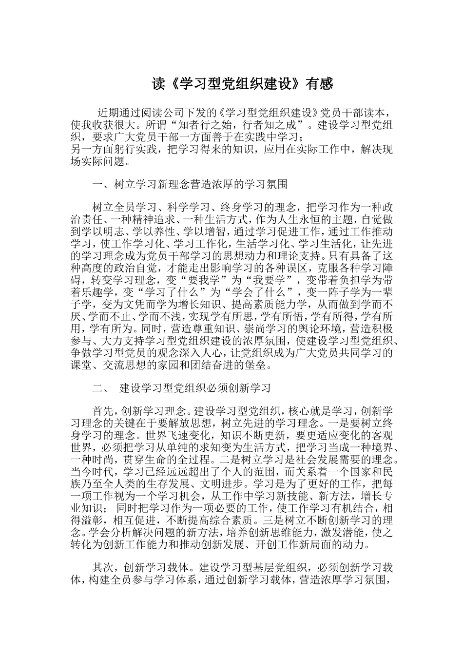 读《学习型党组织建设》有感.doc_第1页