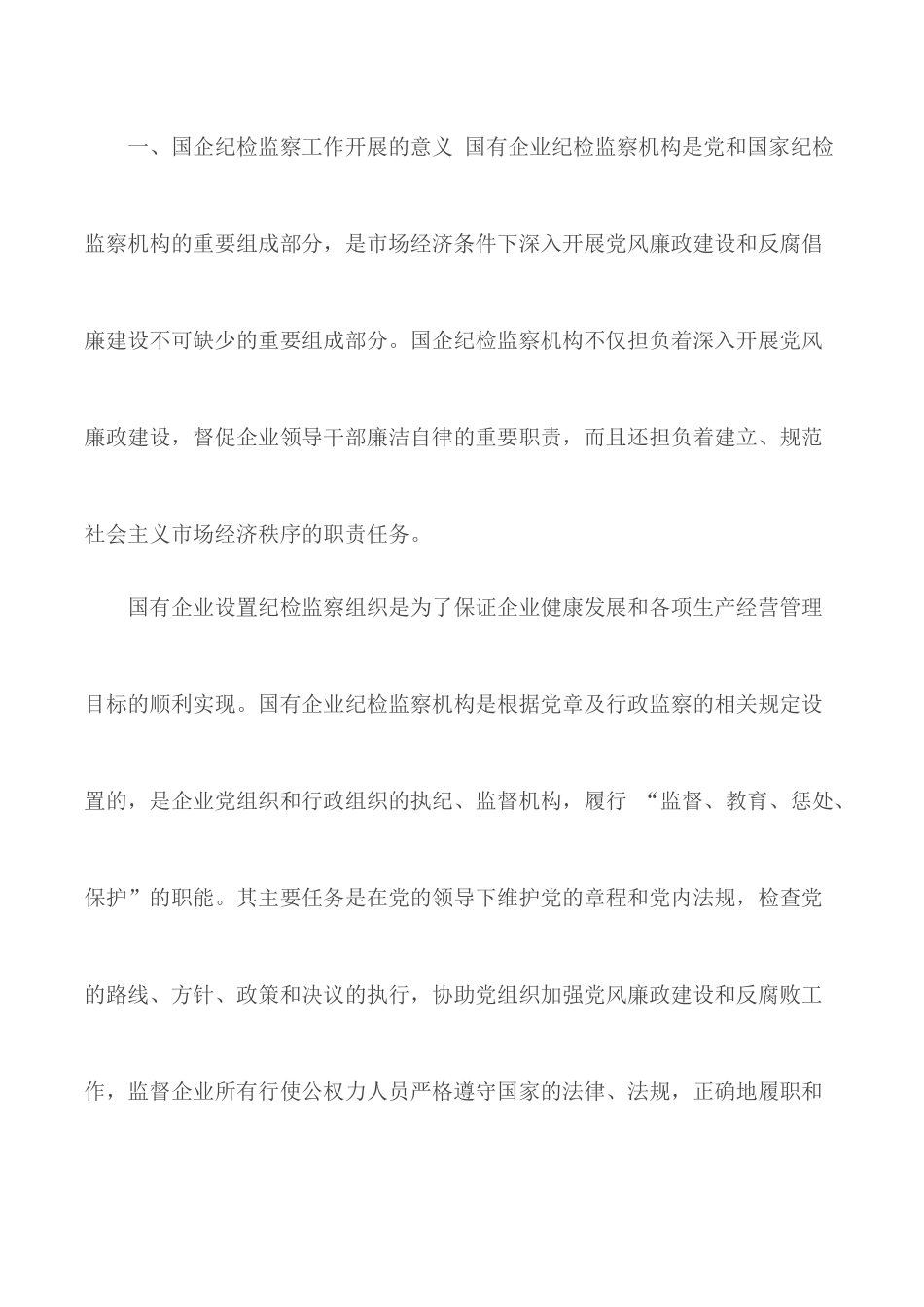 纪检监察工作情况的汇报总结.docx_第2页