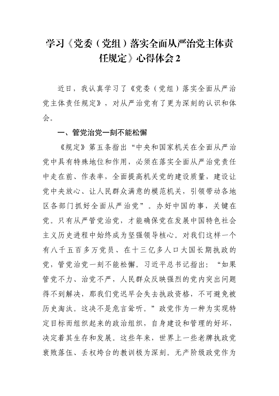 2020年书记局长学习《党委（党组）落实全面从严治党主体责任规定》研讨交流心得体会2篇.docx_第1页