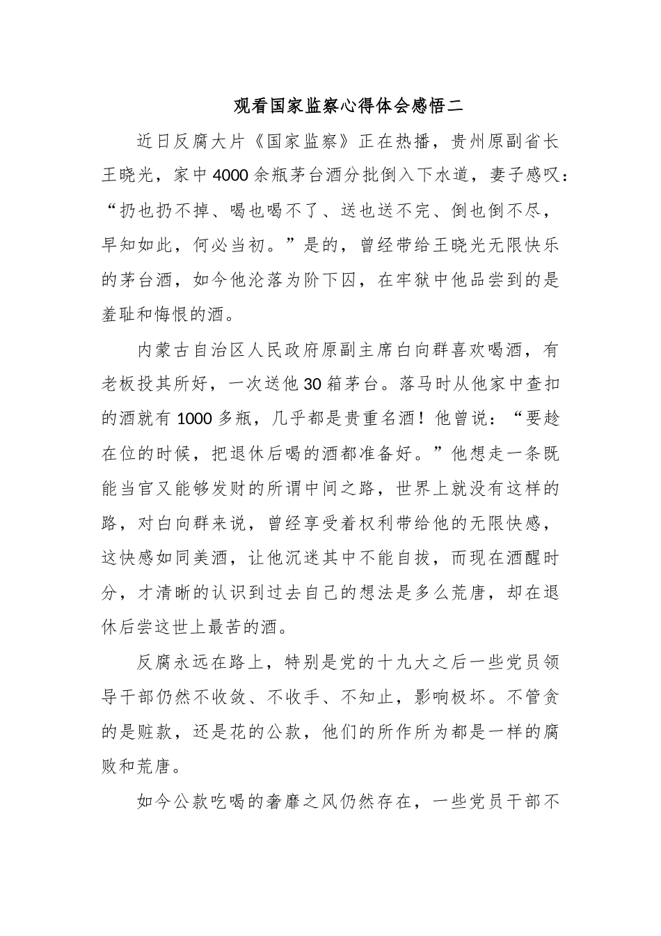 观看国家监察心得体会感悟二.docx_第1页