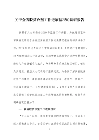 脱贫攻坚工作进展情况调研报告及2020年脱贫攻坚工作计划.docx