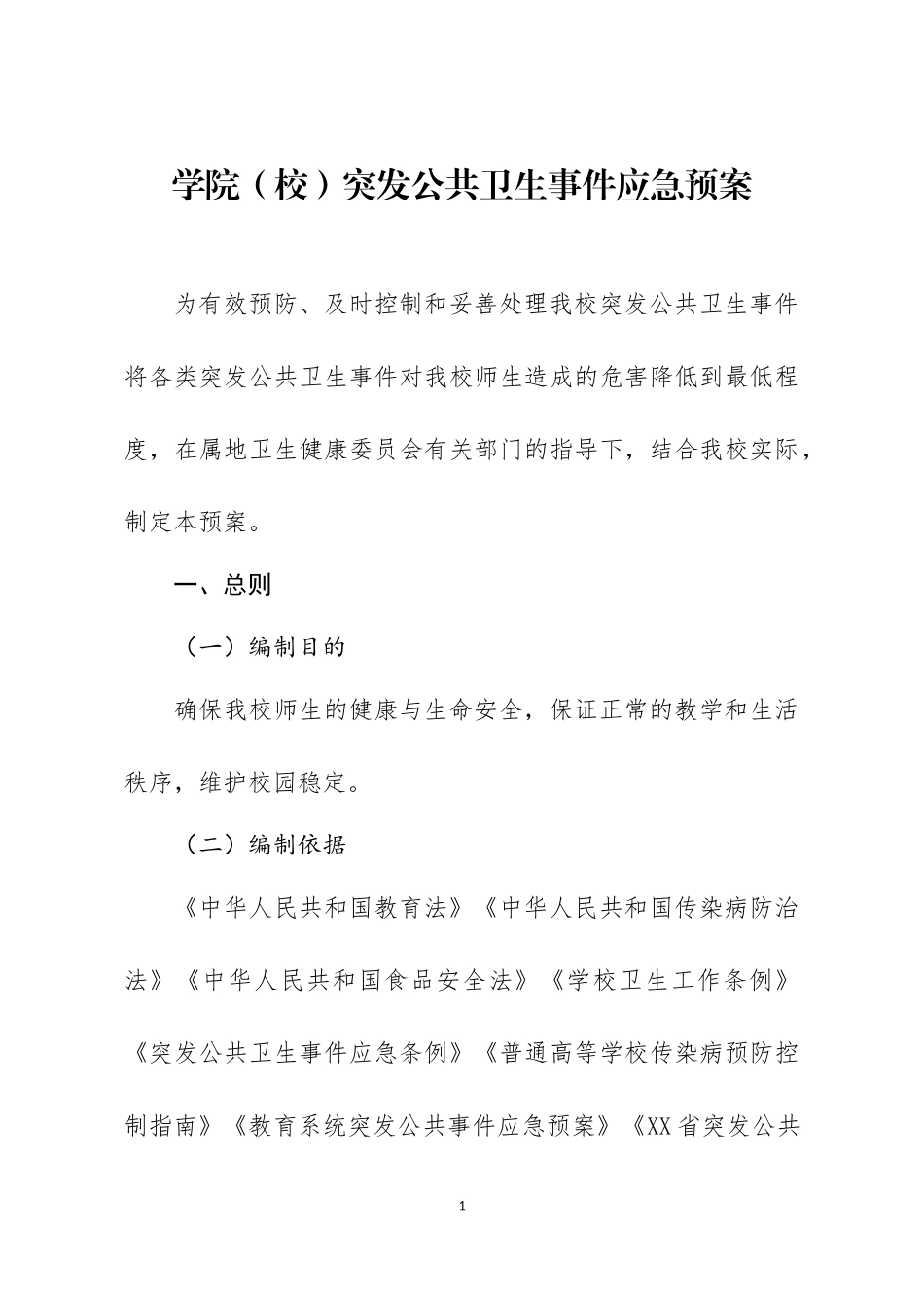 学校突发公共卫生事件应急预案.docx_第1页