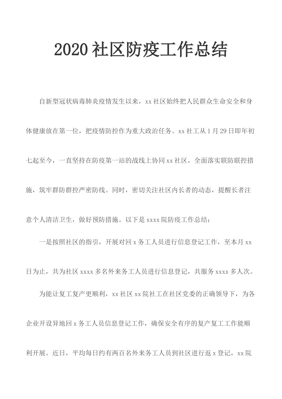 202×社区防疫工作总结.docx_第1页