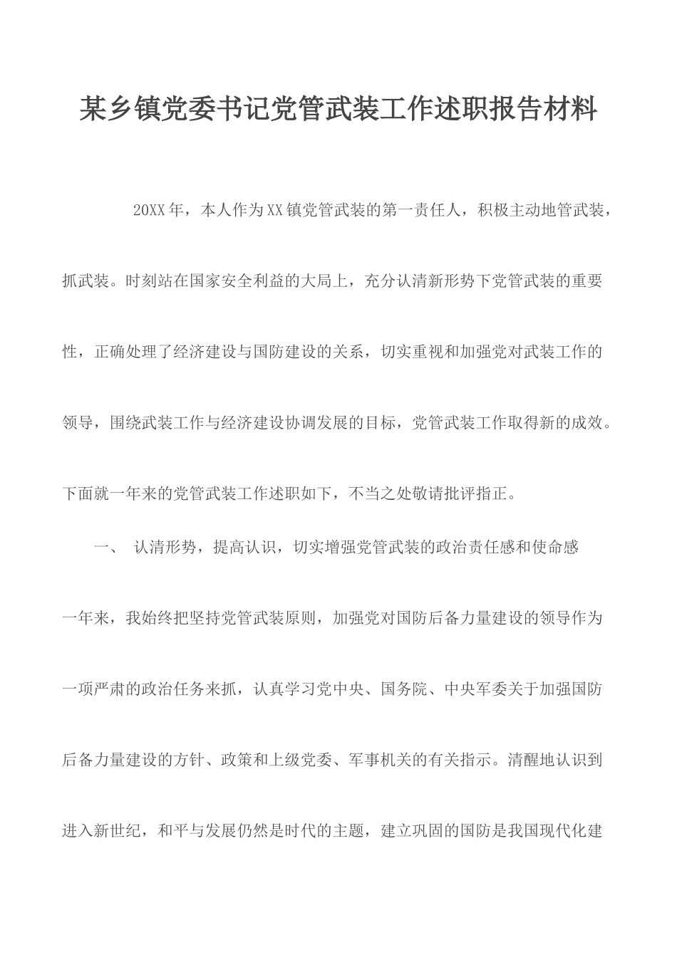 某乡镇党委书记党管武装工作述职报告材料.docx_第1页