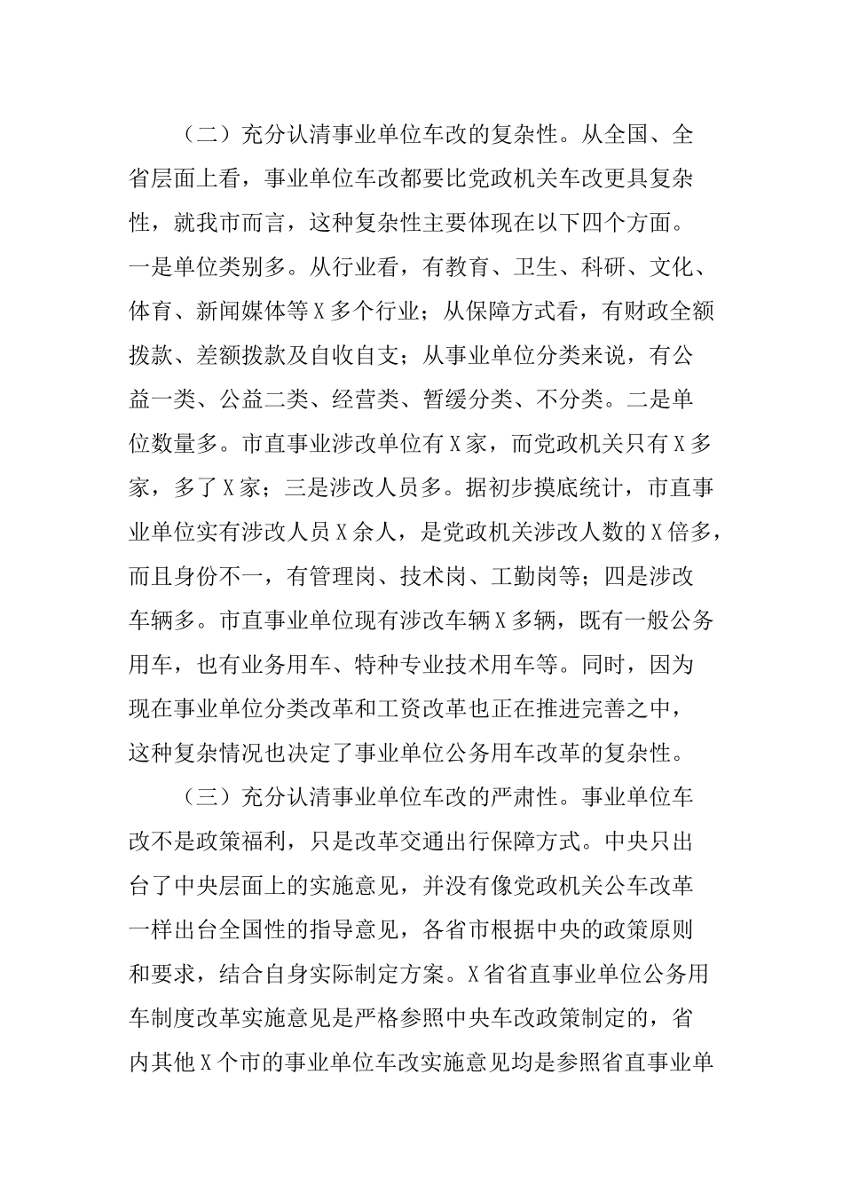 2020年在全市事业单位公务用车制度改革动员部署会议上讲话范文.docx_第2页