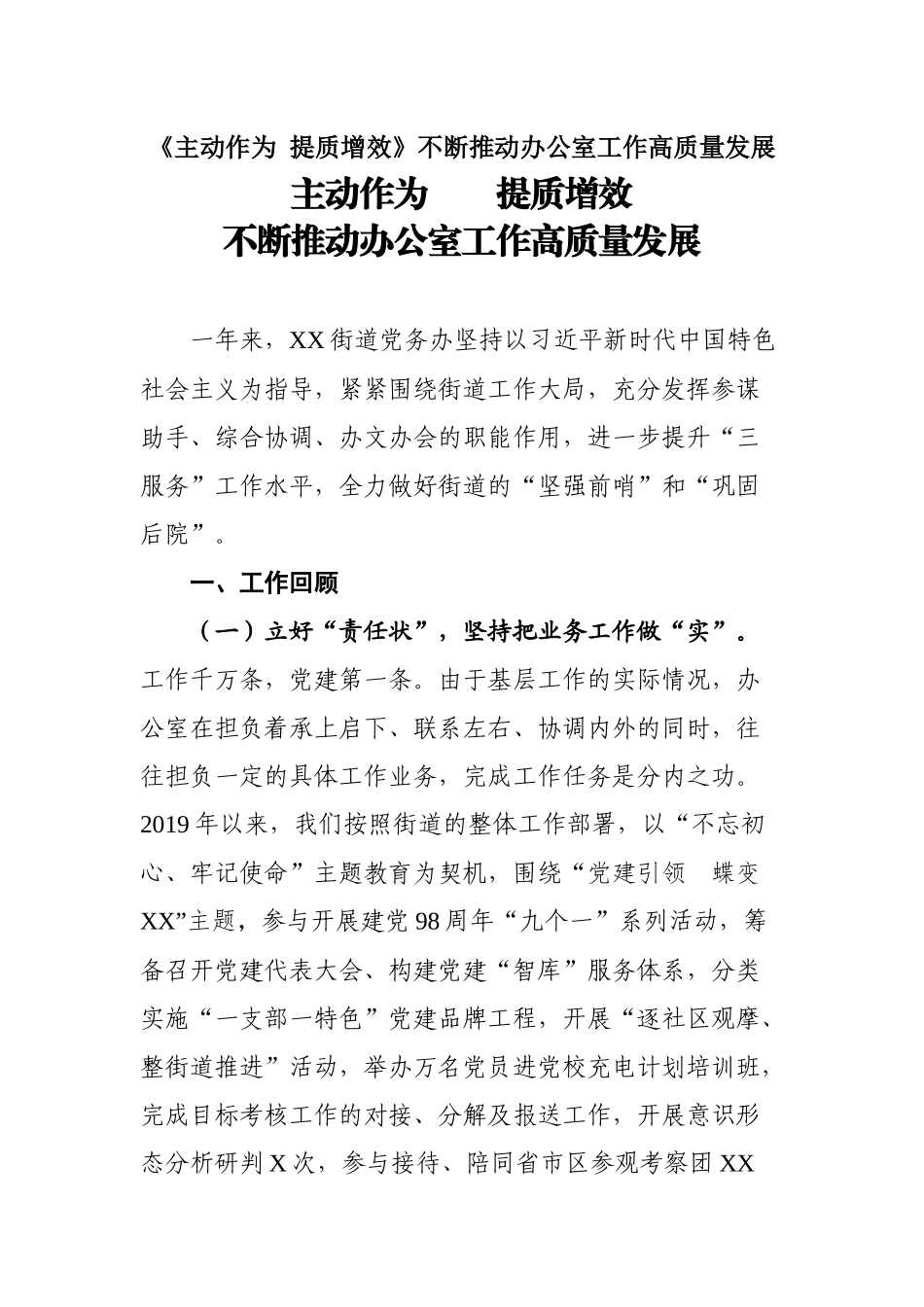 《主动作为 提质增效》不断推动办公室工作高质量发展.docx_第1页