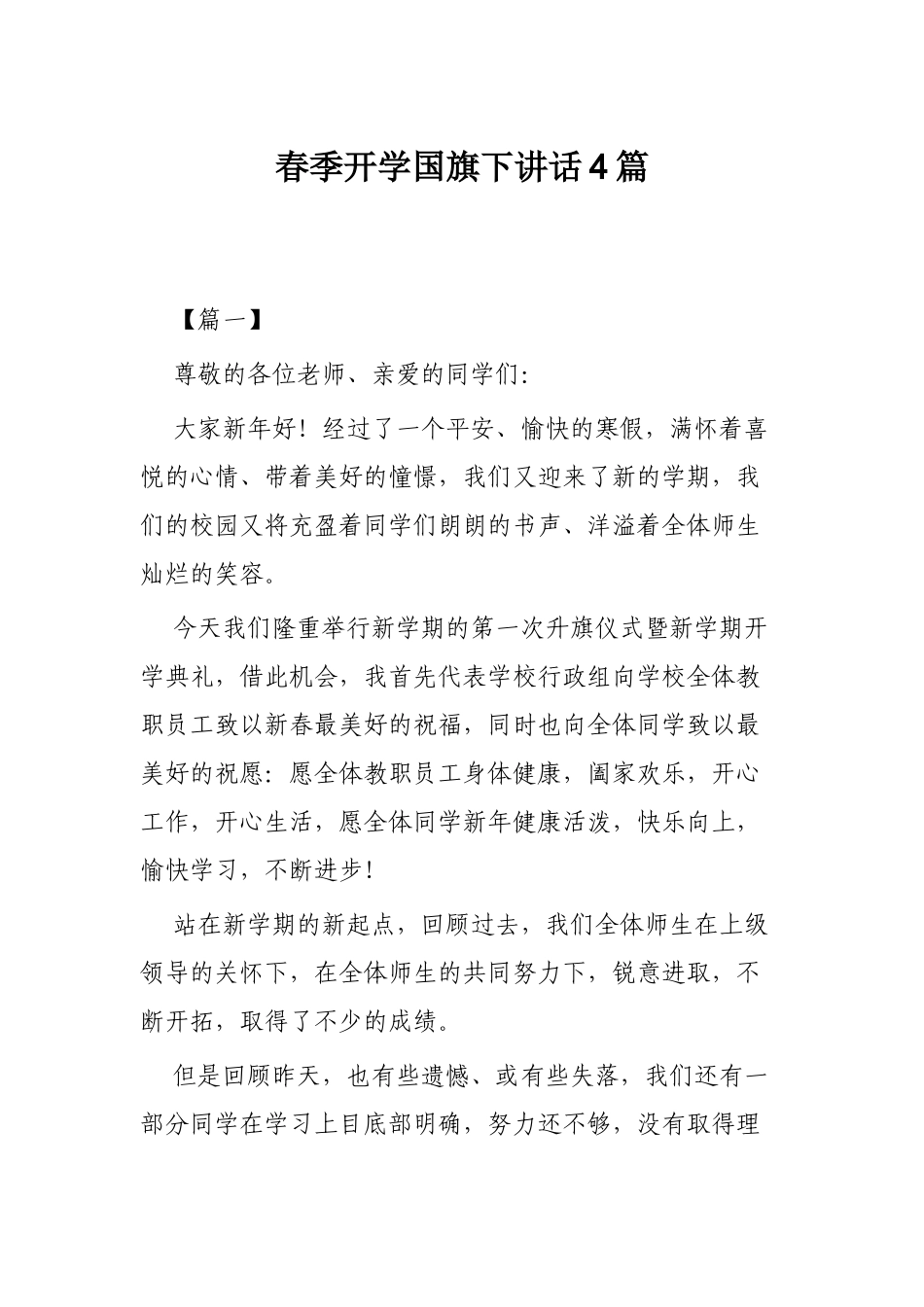 春季开学国旗下讲话4篇.docx_第1页