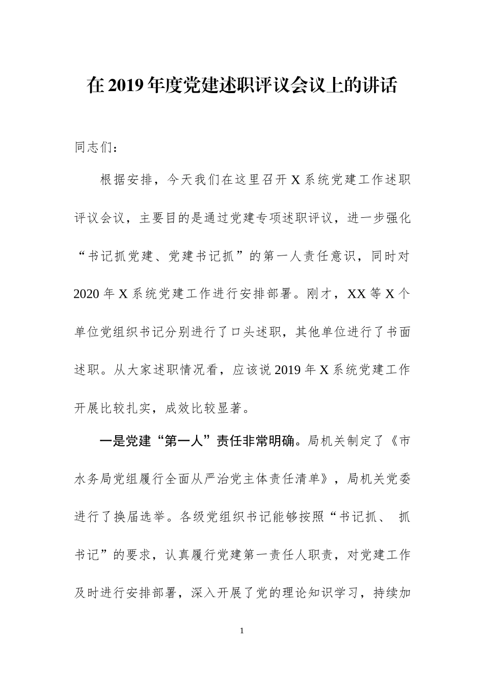 在2019年度党建述职评议会议上的讲话.docx_第1页