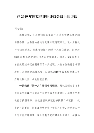 在2019年度党建述职评议会议上的讲话.docx