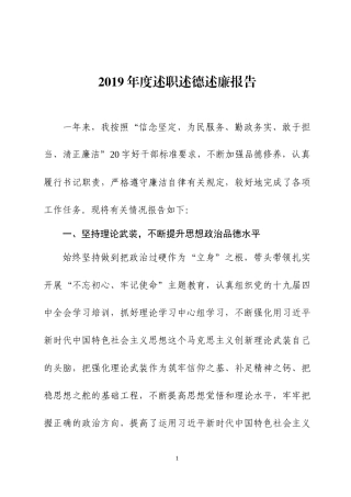 2019年度述职述德述廉报告.docx