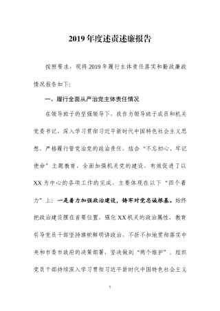 2019年度述责述廉报告.docx