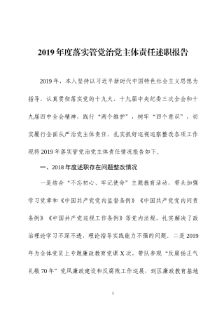 2019年度落实管党治党及党风廉政建设主体责任述职报告.docx