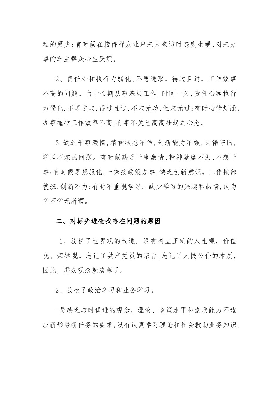 个人对照先进典型为榜样检视自身差距和不足.docx_第2页