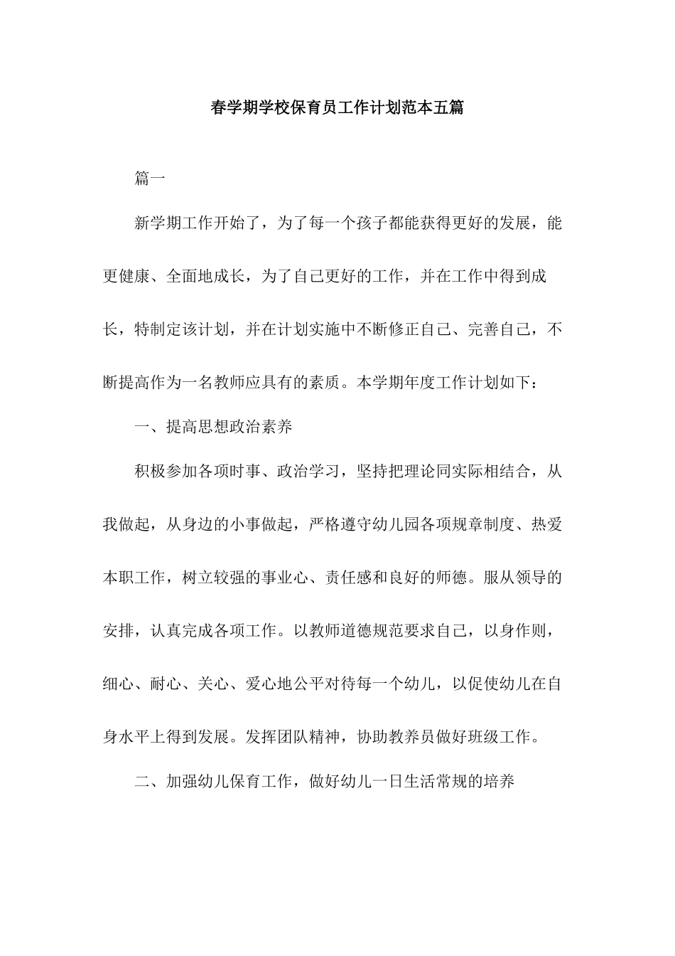 春学期学校保育员工作计划范本五篇.docx_第1页