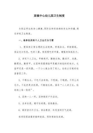 某镇中心幼儿园卫生制度.docx