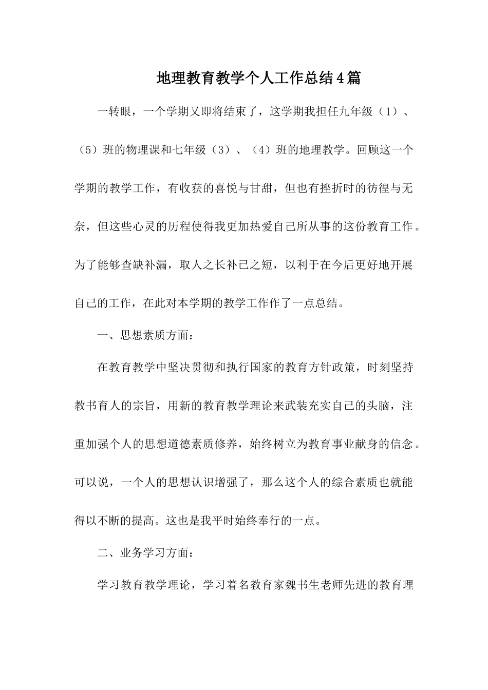 地理教育教学个人工作总结4篇.docx_第1页