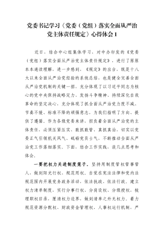 3篇党委书记学习《党委（党组）落实全面从严治党主体责任规定》心得体会研讨交流发言.docx